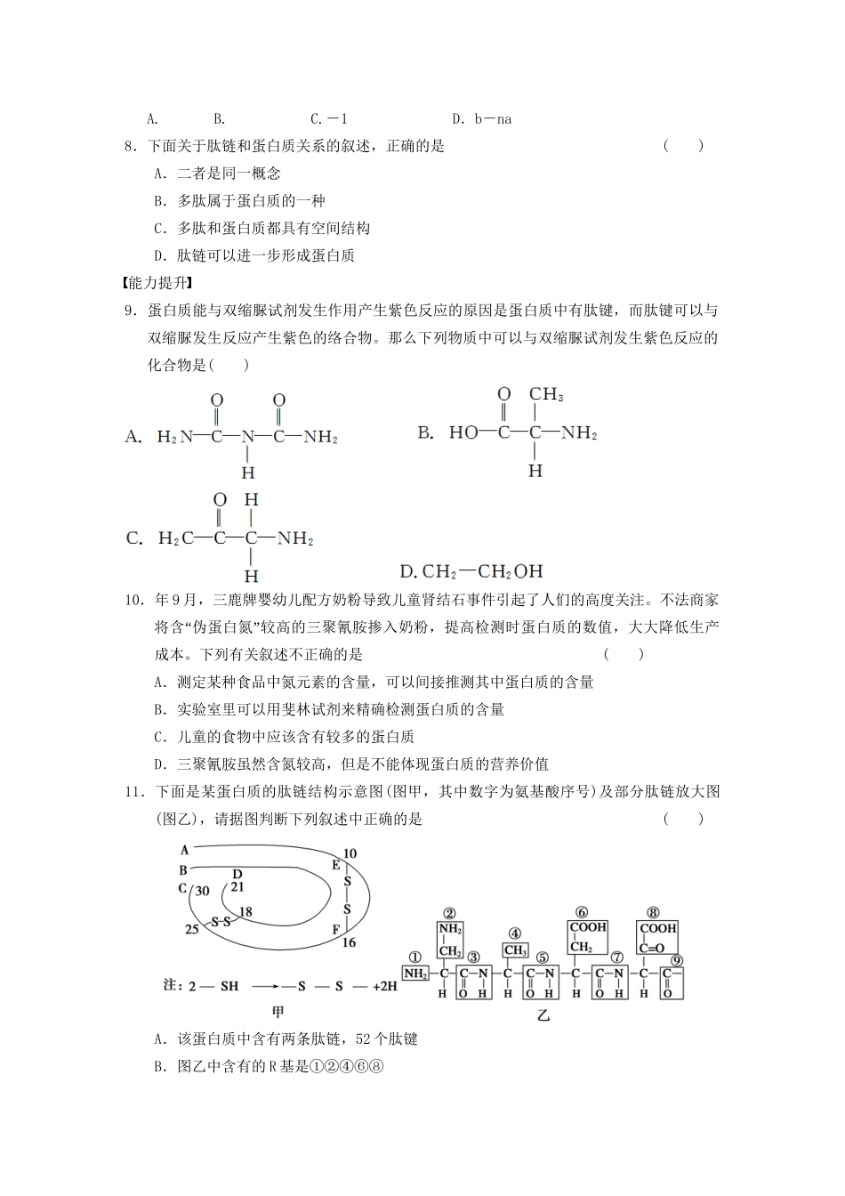 学高中生物 生命活动的主要承担者蛋白质(一)专项训练_第2页