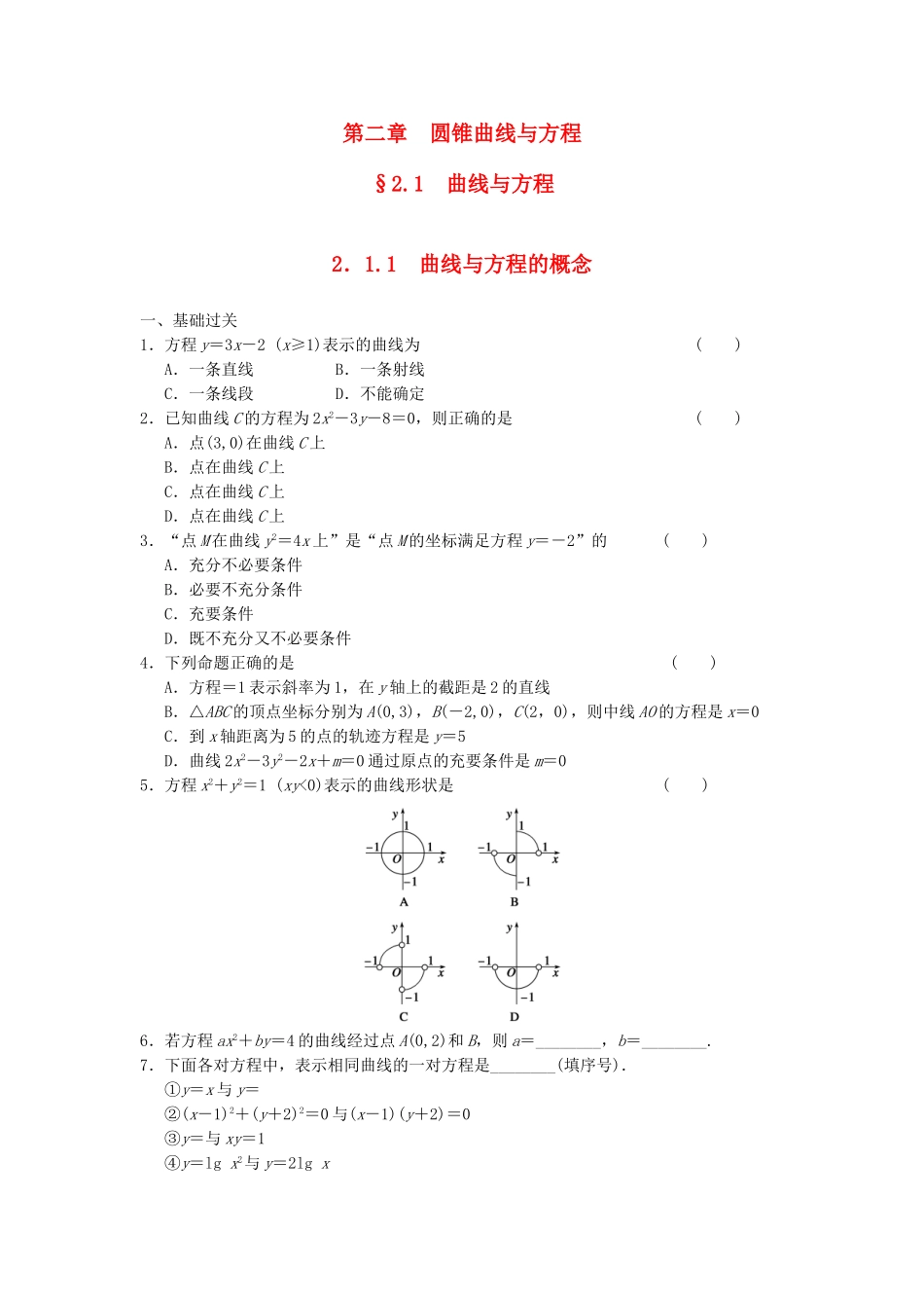 高中数学 2.1.1曲线与方程的概念同步训练 新人教B版选修2-1_第1页
