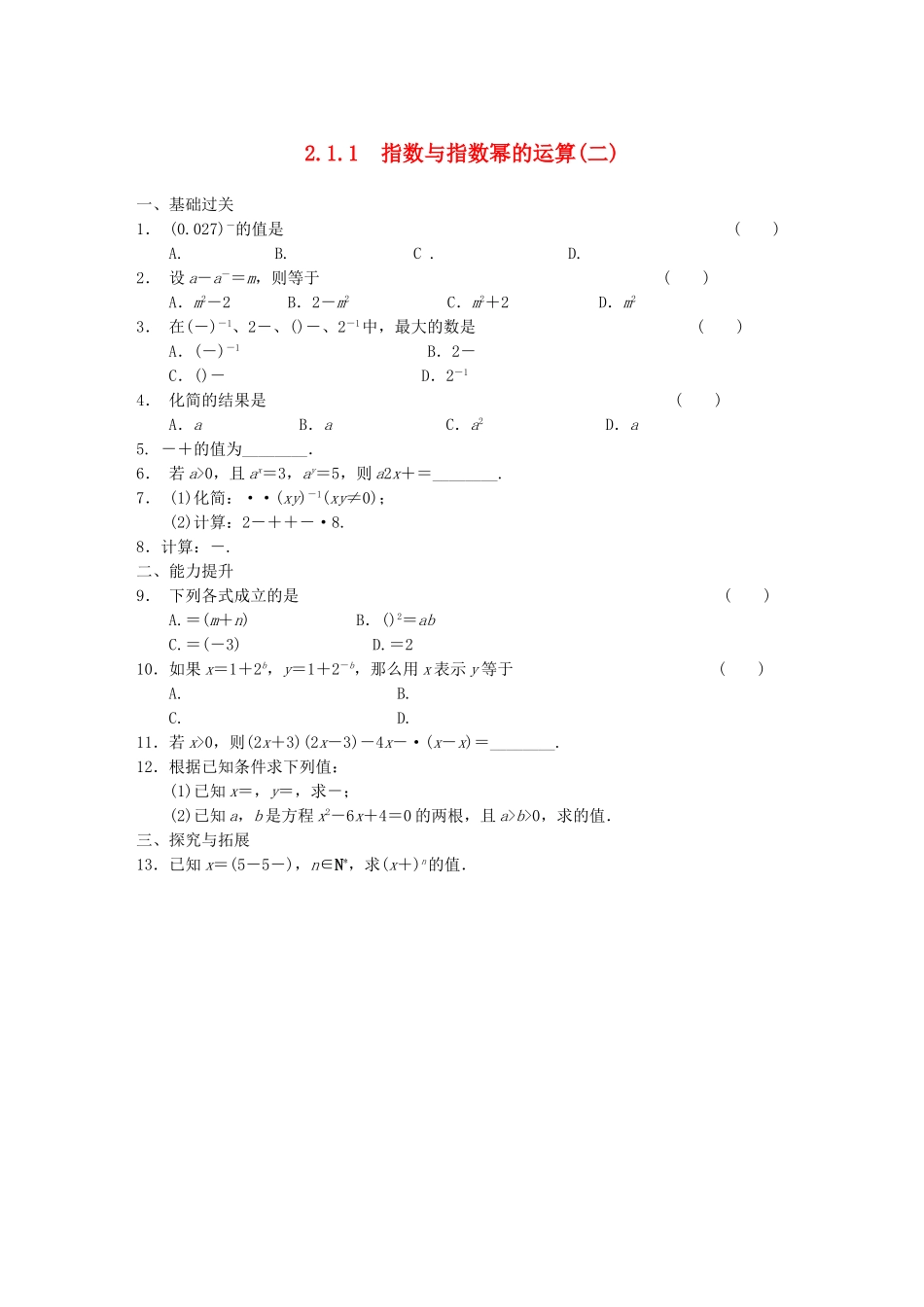 高中数学 2.1.1指数与指数幂的运算(二)配套试题 新人教A版必修1_第1页