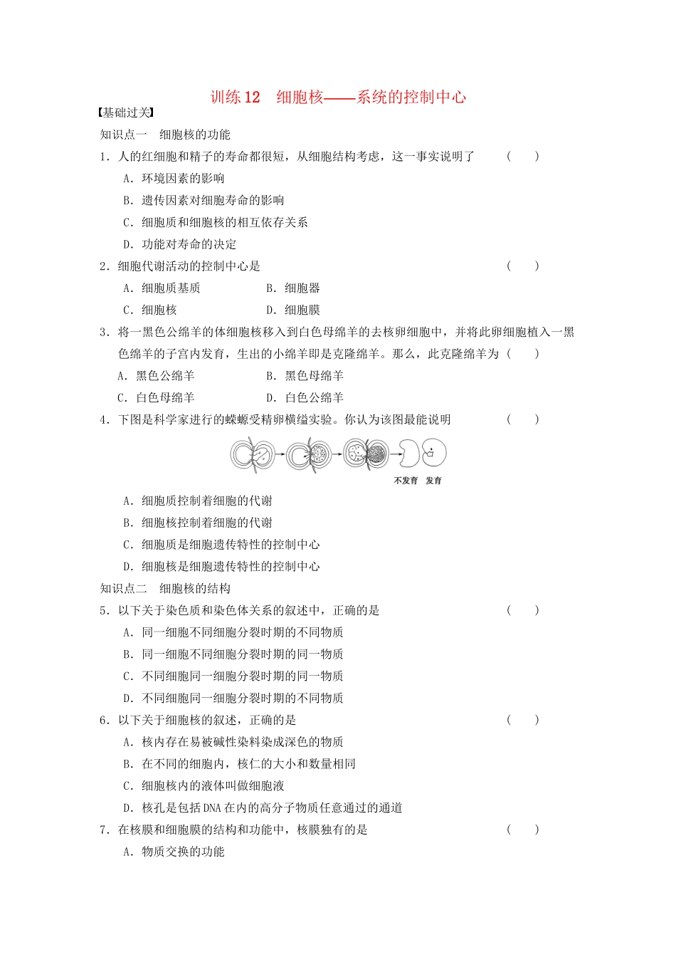 学高中生物 细胞核 系统的控制中心专项训练_第1页