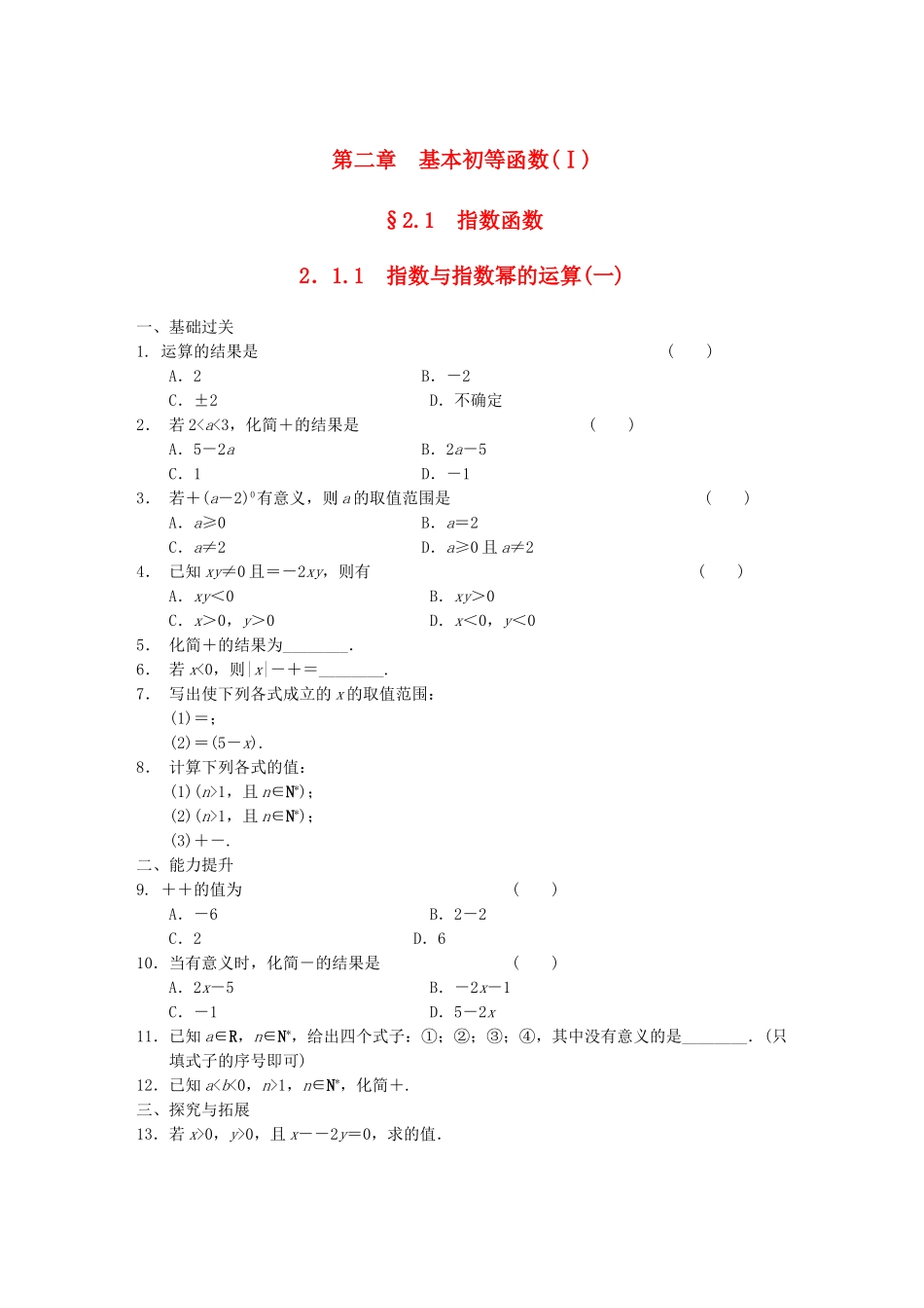 高中数学 2.1.1指数与指数幂的运算(一)配套试题 新人教A版必修1_第1页