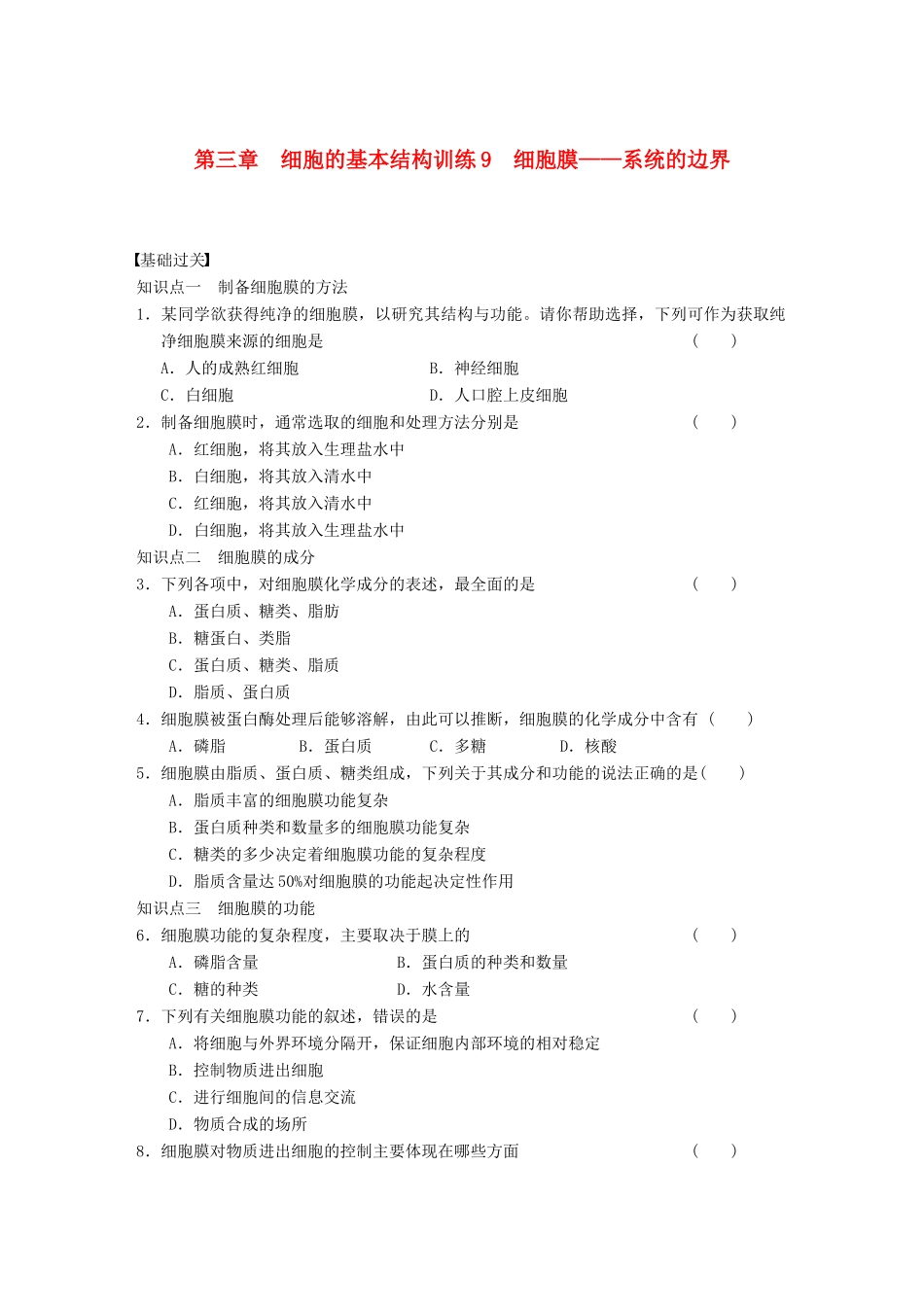 学高中生物 细胞膜 系统的边界专项训练_第1页