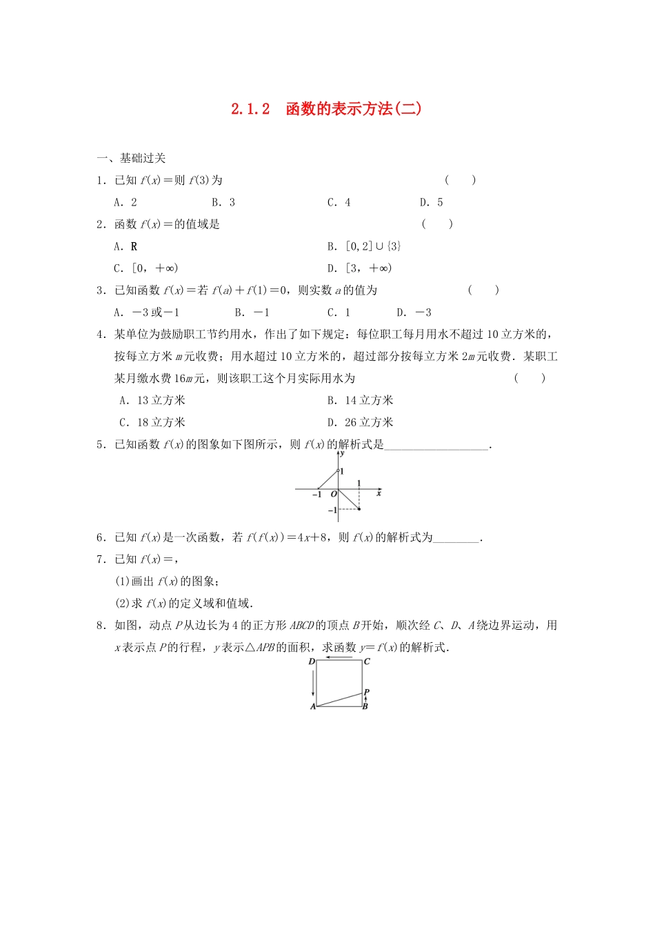 高中数学 2.1.2函数的表示方法(二)基础过关训练 新人教B版必修1 _第1页