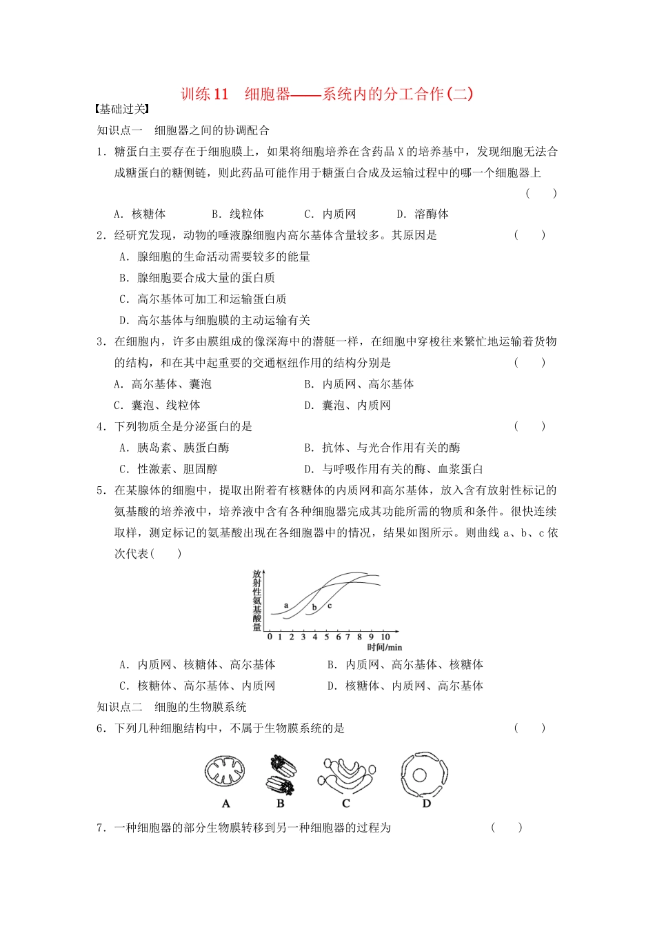 学高中生物 细胞器 系统内的分工合作(二)专项训练_第1页