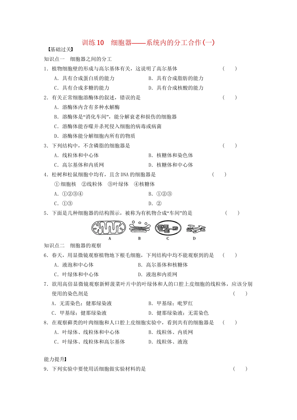 学高中生物 细胞器 系统内的分工合作(一)专项训练_第1页