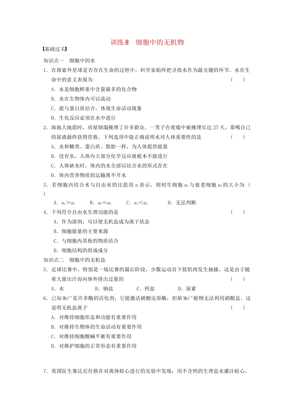 学高中生物 细胞中的无机物专项训练_第1页