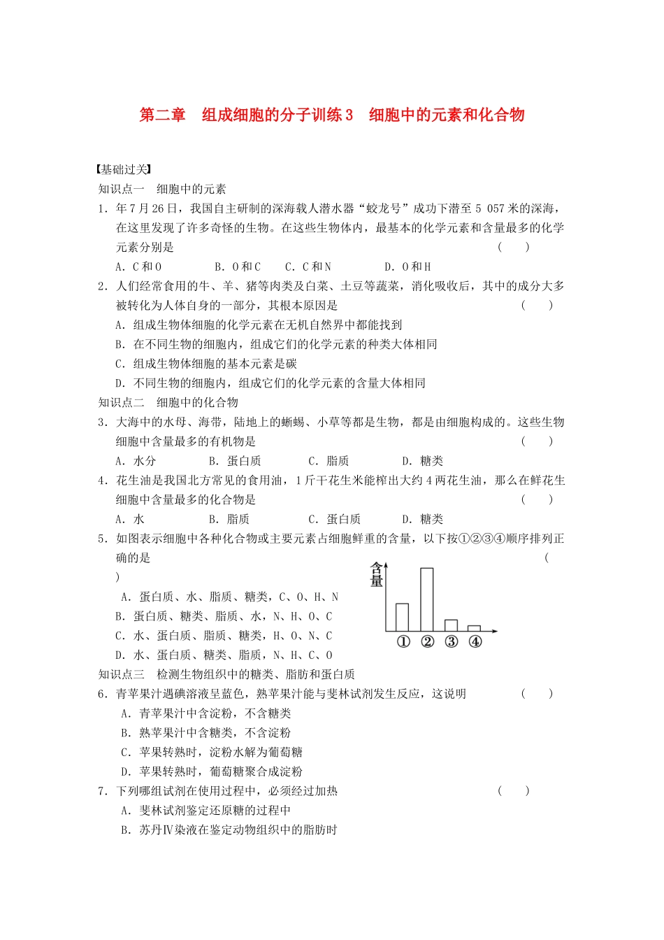 学高中生物 细胞中的元素和化合物专项训练_第1页