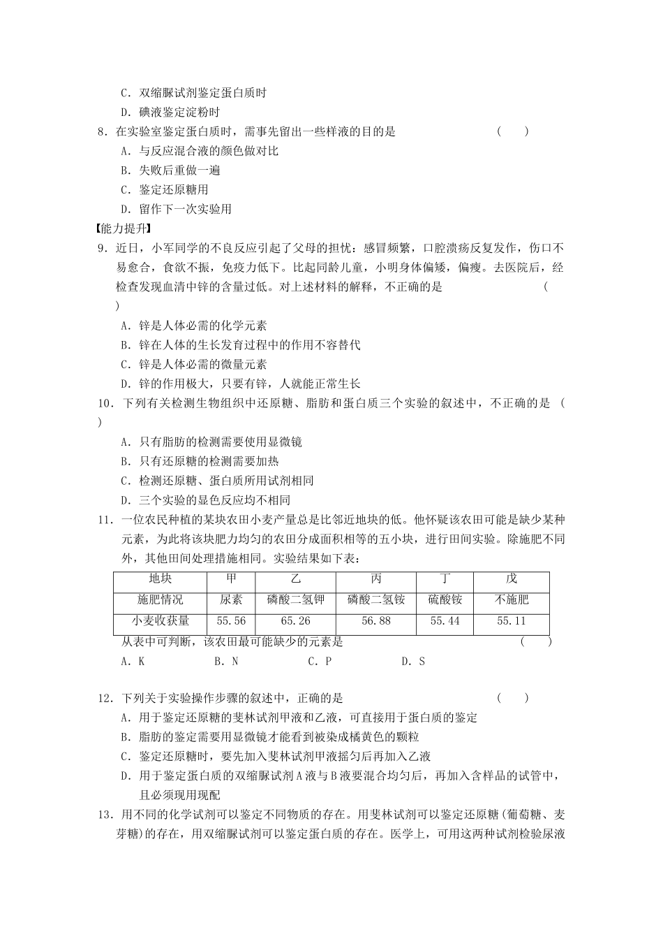 学高中生物 细胞中的元素和化合物专项训练_第2页