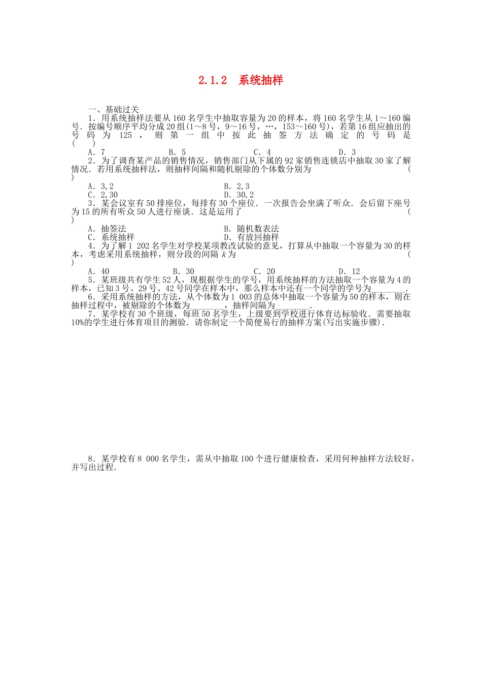 高中数学 2.1.2系统抽样基础过关训练 新人教B版必修3 _第1页