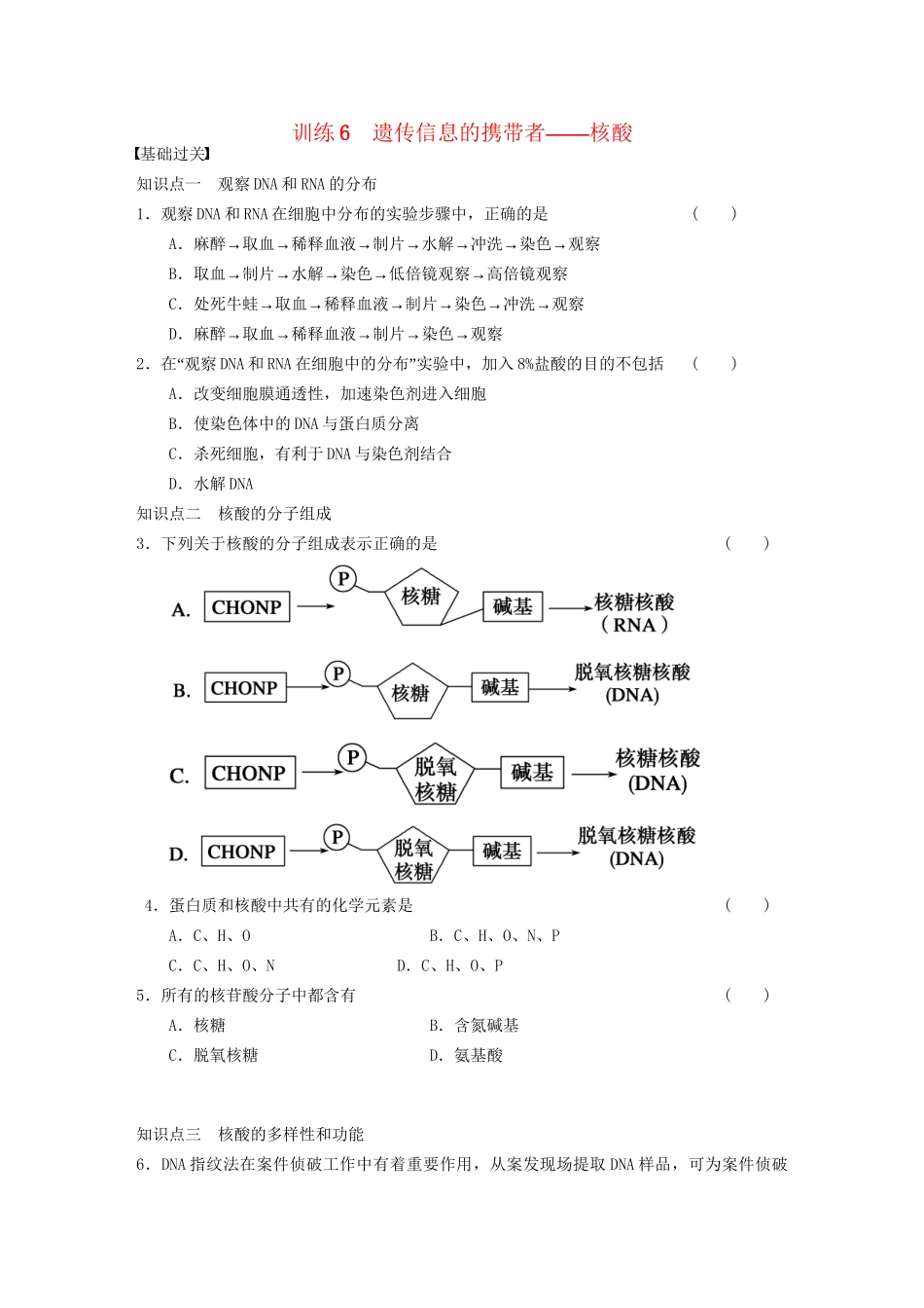 学高中生物 遗传信息的携带者 核酸专项训练_第1页