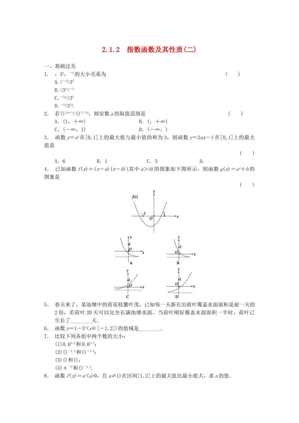 高中数学 2.1.2指数函数及其性质(二)配套试题 新人教A版必修1_第1页