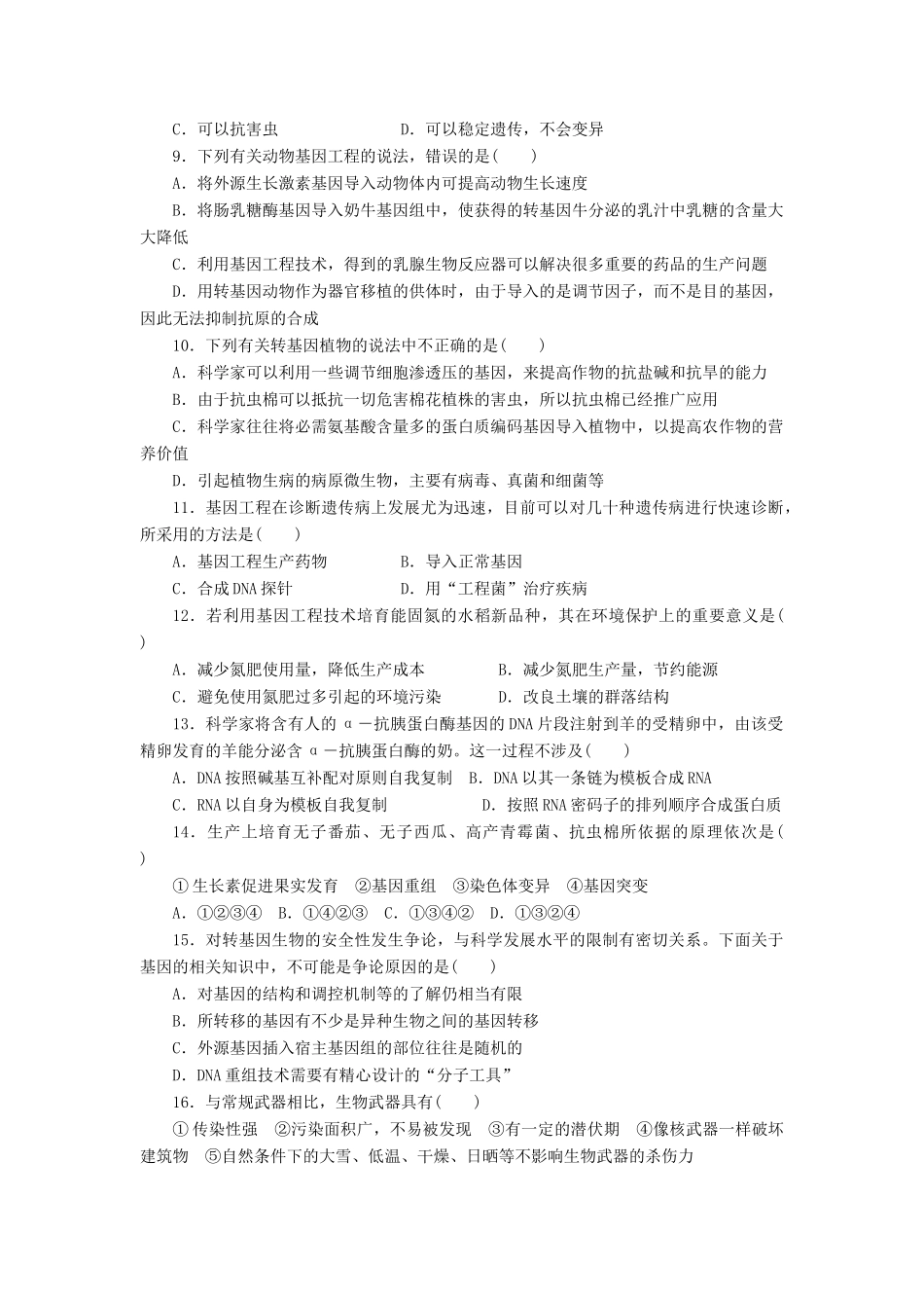 学高中生物 章末检测（一） 苏教版选修3 _第2页