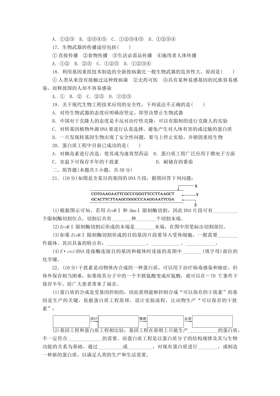 学高中生物 章末检测（一） 苏教版选修3 _第3页