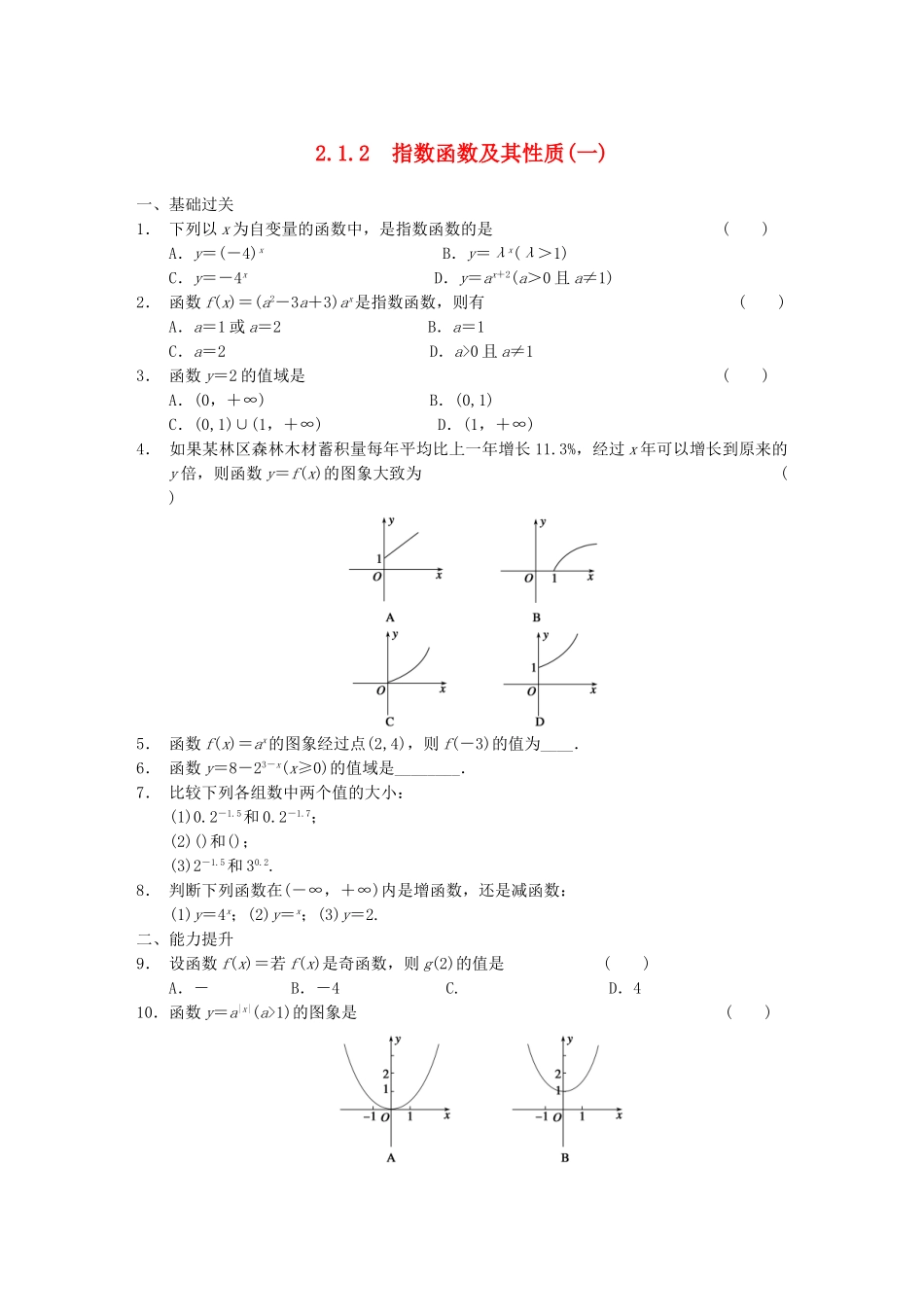 高中数学 2.1.2指数函数及其性质(一)配套试题 新人教A版必修1_第1页