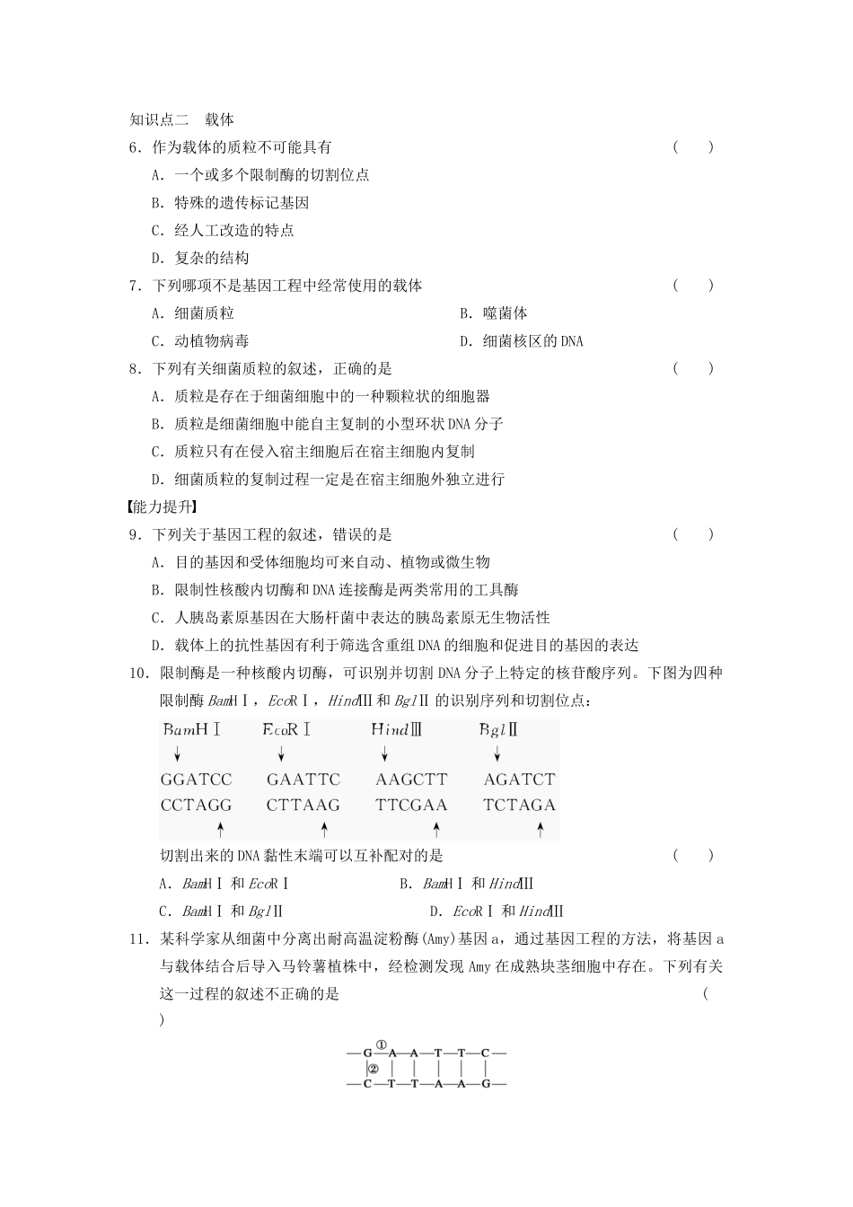 学高中生物 专题1 基因工程 DNA重组技术的基本工具 新人教版选修3_第2页