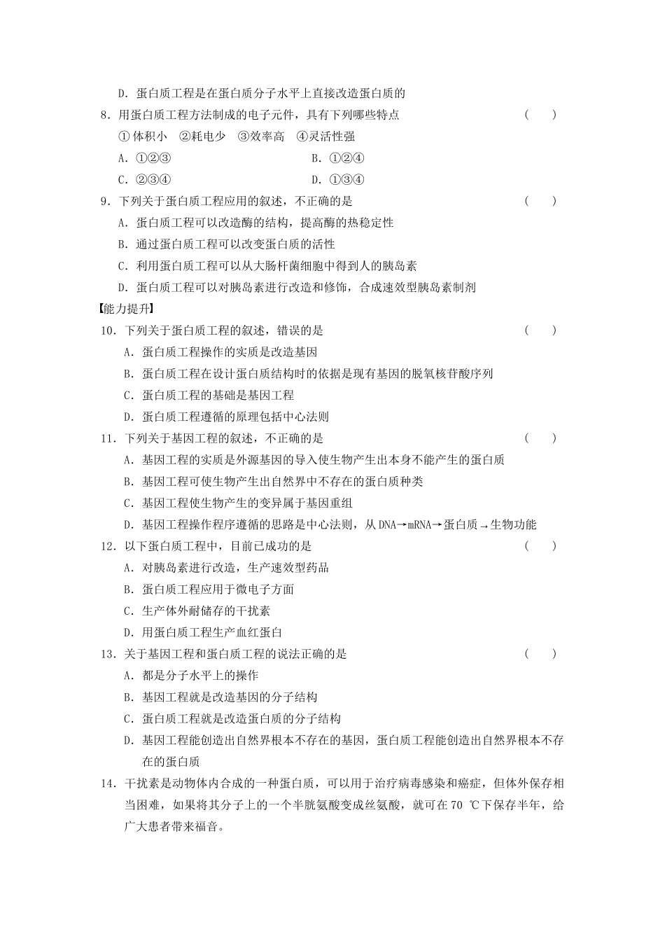 学高中生物 专题1 基因工程 蛋白质工程的崛起 新人教版选修3_第2页