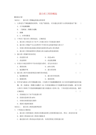学高中生物 专题1 基因工程 蛋白质工程的崛起 新人教版选修3