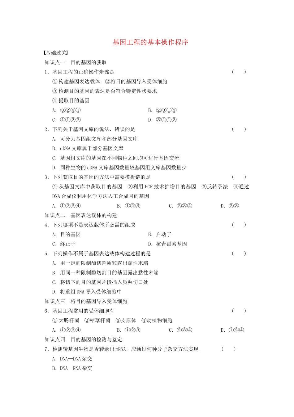 学高中生物 专题1 基因工程 基因工程的基本操作程序 新人教版选修3_第1页