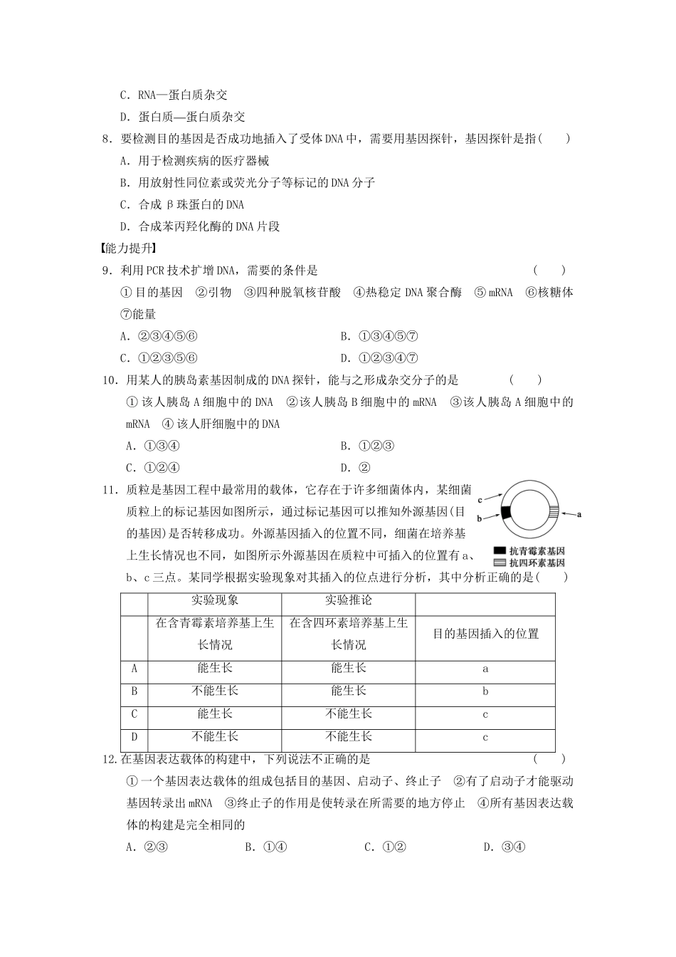 学高中生物 专题1 基因工程 基因工程的基本操作程序 新人教版选修3_第2页