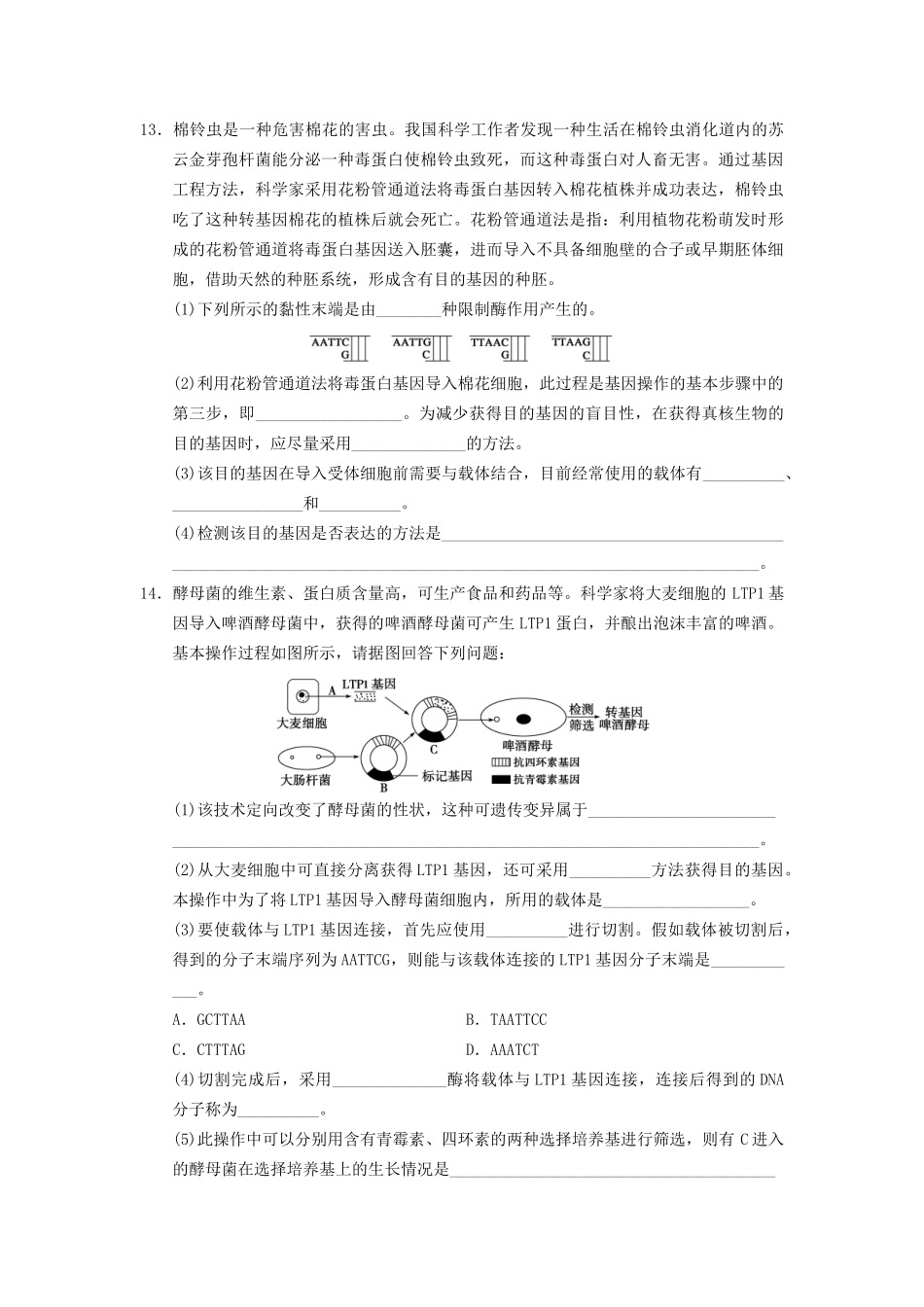 学高中生物 专题1 基因工程 基因工程的基本操作程序 新人教版选修3_第3页