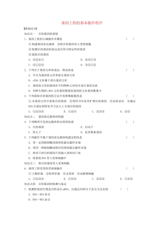 学高中生物 专题1 基因工程 基因工程的基本操作程序 新人教版选修3