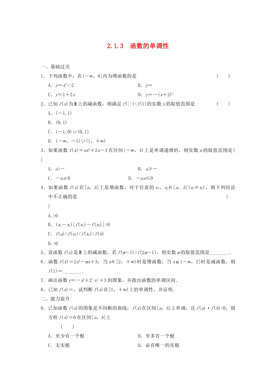 高中数学 2.1.3函数的单调性基础过关训练 新人教B版必修1 _第1页