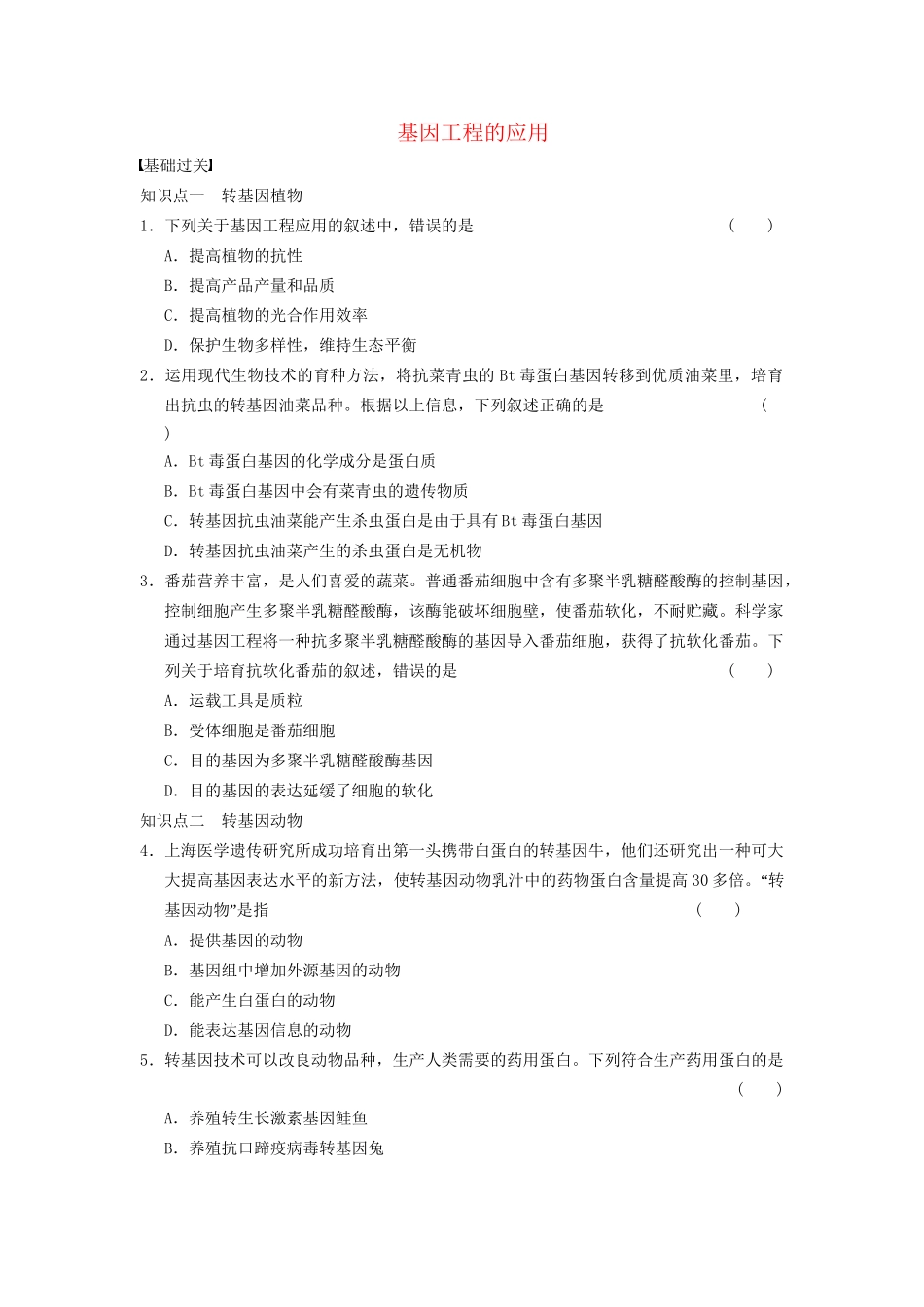 学高中生物 专题1 基因工程 基因工程的应用 新人教版选修3_第1页