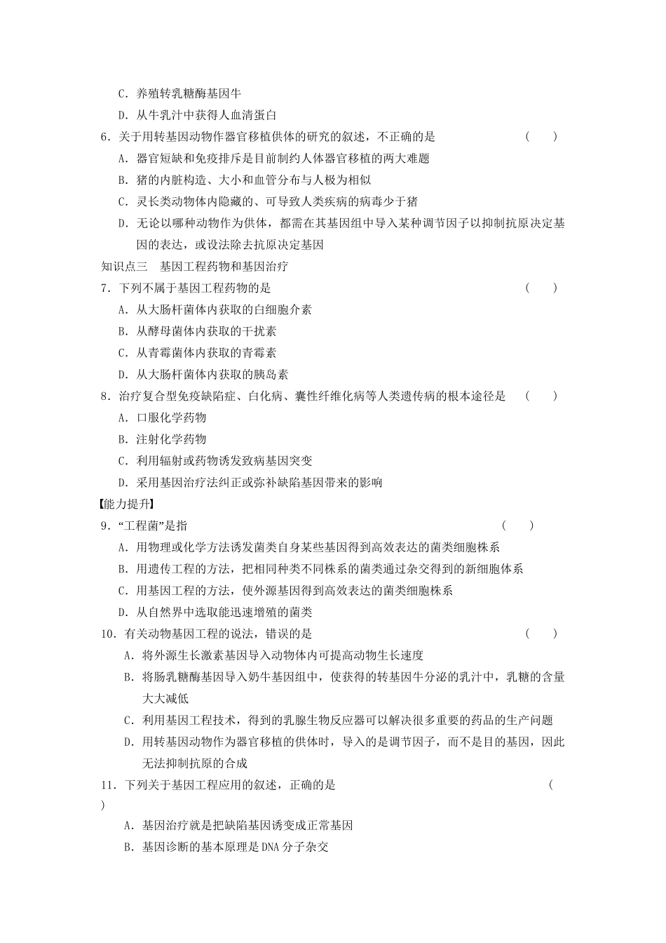 学高中生物 专题1 基因工程 基因工程的应用 新人教版选修3_第2页