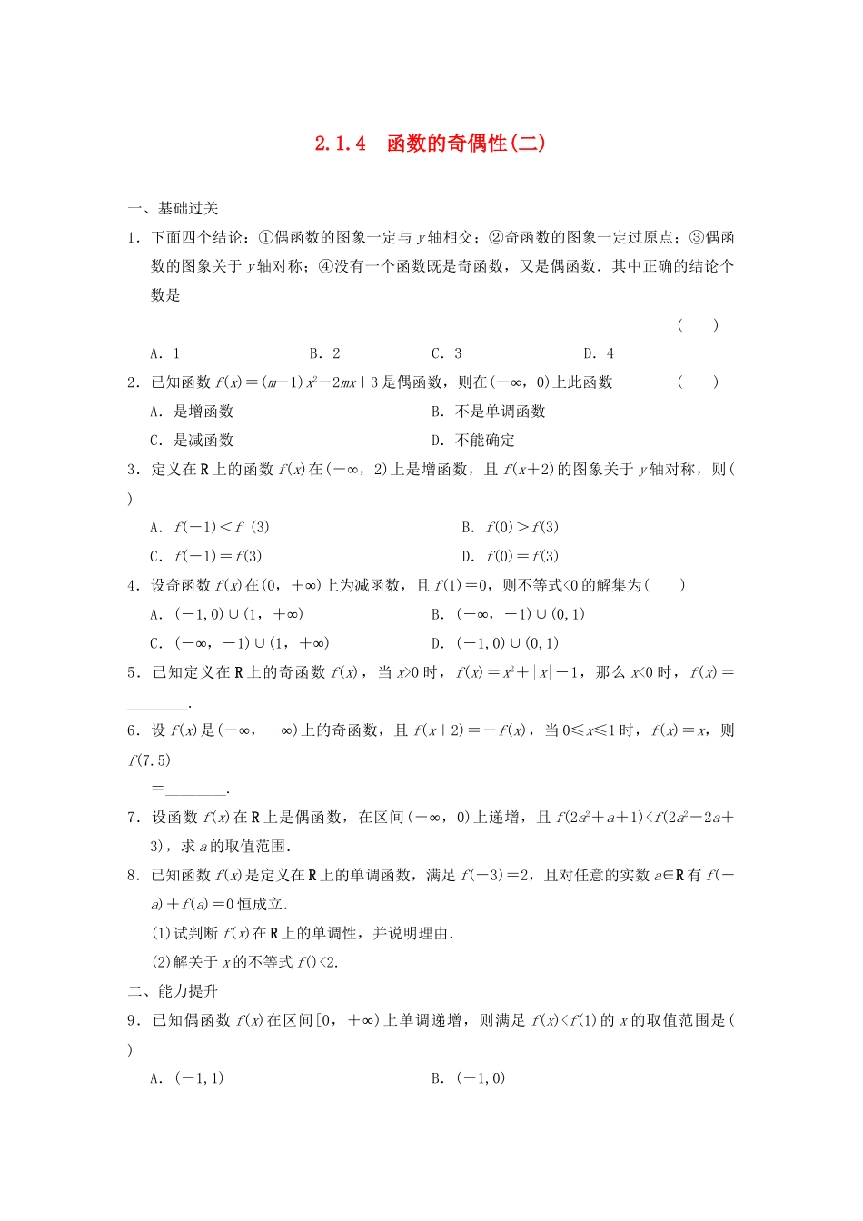 高中数学 2.1.4函数的奇偶性(二)基础过关训练 新人教B版必修1 _第1页