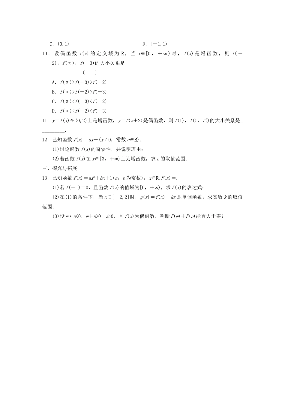 高中数学 2.1.4函数的奇偶性(二)基础过关训练 新人教B版必修1 _第2页