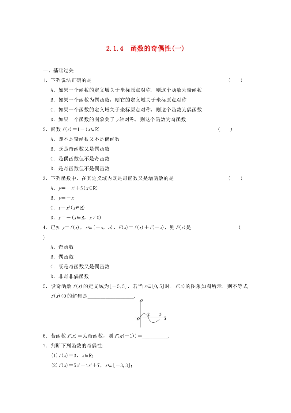 高中数学 2.1.4函数的奇偶性(一)基础过关训练 新人教B版必修1 _第1页