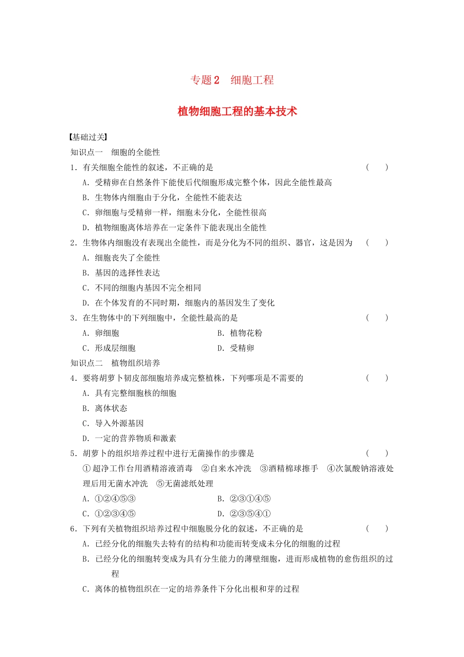 学高中生物 专题2 细胞工程 植物细胞工程的基本技术 新人教版选修3_第1页