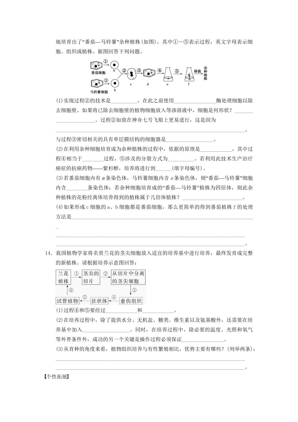 学高中生物 专题2 细胞工程 植物细胞工程的基本技术 新人教版选修3_第3页