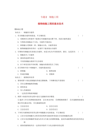 学高中生物 专题2 细胞工程 植物细胞工程的基本技术 新人教版选修3