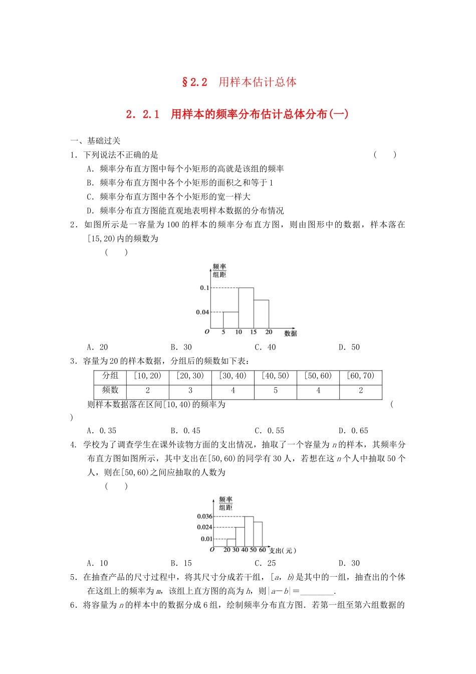 高中数学 2.2.1（一）用样本的频率分布估计总体分布(一)基础过关训练 新人教A版必修3_第1页