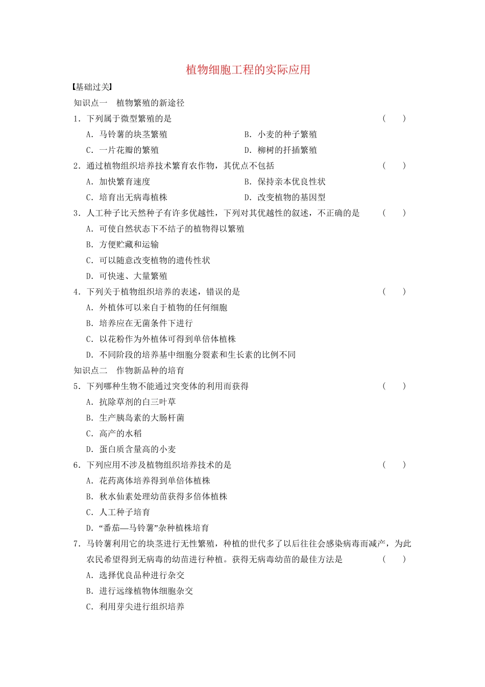 学高中生物 专题2 细胞工程 植物细胞工程的实际应用 新人教版选修3_第1页