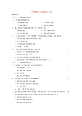 学高中生物 专题2 细胞工程 植物细胞工程的实际应用 新人教版选修3