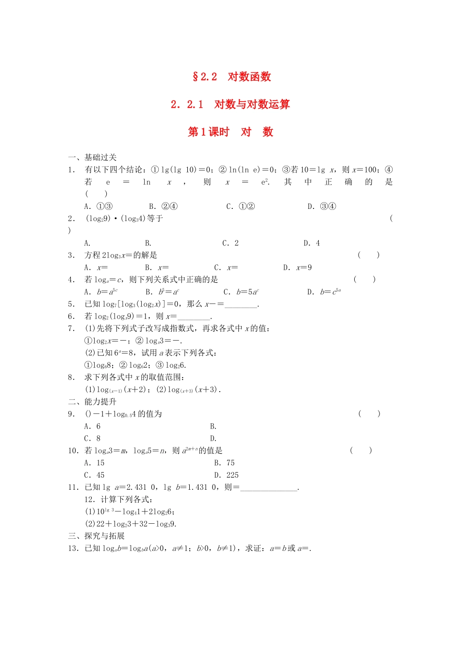 高中数学 2.2.1第1课时对数配套试题 新人教A版必修1_第1页