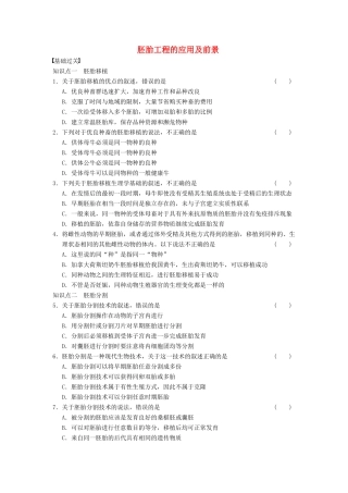 学高中生物 专题3 胚胎工程 胚胎工程的应用及前景 新人教版选修3