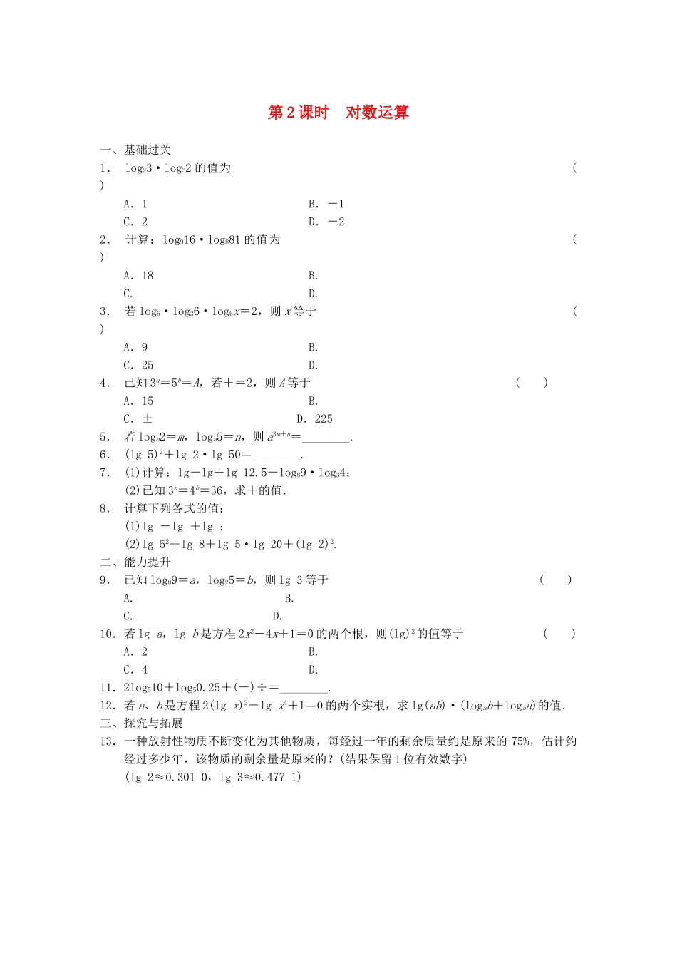 高中数学 2.2.1第2课时对数运算配套试题 新人教A版必修1_第1页