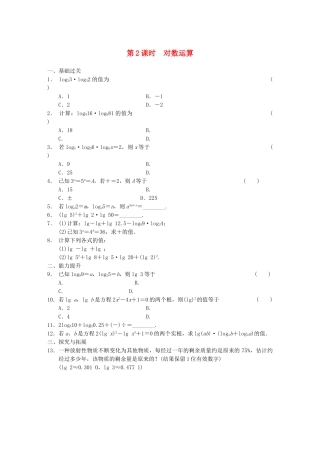 高中数学 2.2.1第2课时对数运算配套试题 新人教A版必修1