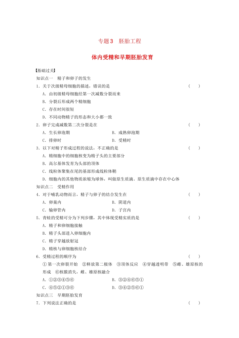 学高中生物 专题3 胚胎工程 体内受精和早期胚胎发育 新人教版选修3_第1页