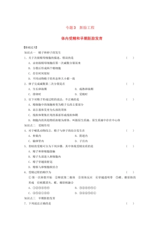 学高中生物 专题3 胚胎工程 体内受精和早期胚胎发育 新人教版选修3