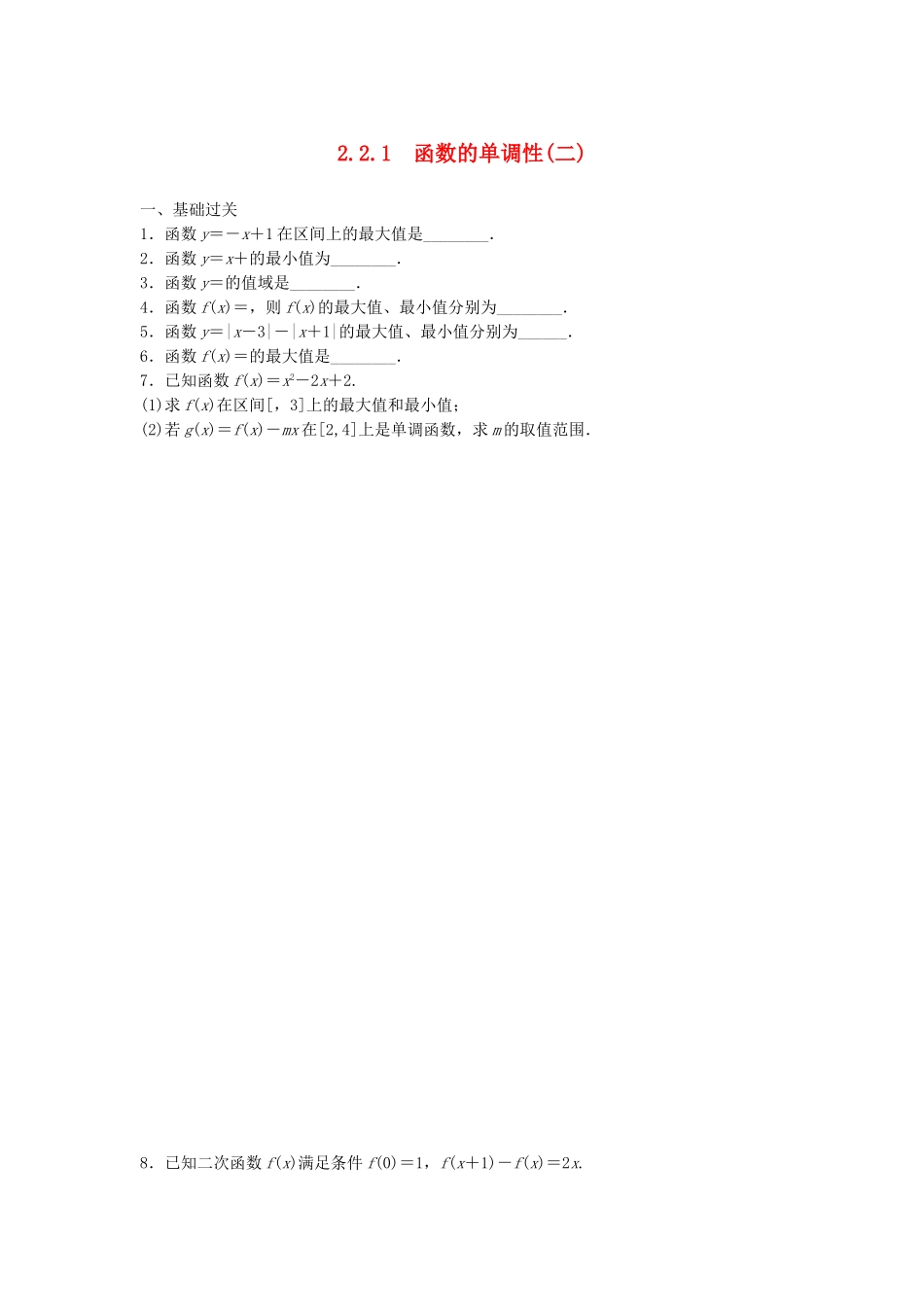 高中数学 2.2.1函数的单调性(二)配套训练 苏教版必修1_第1页