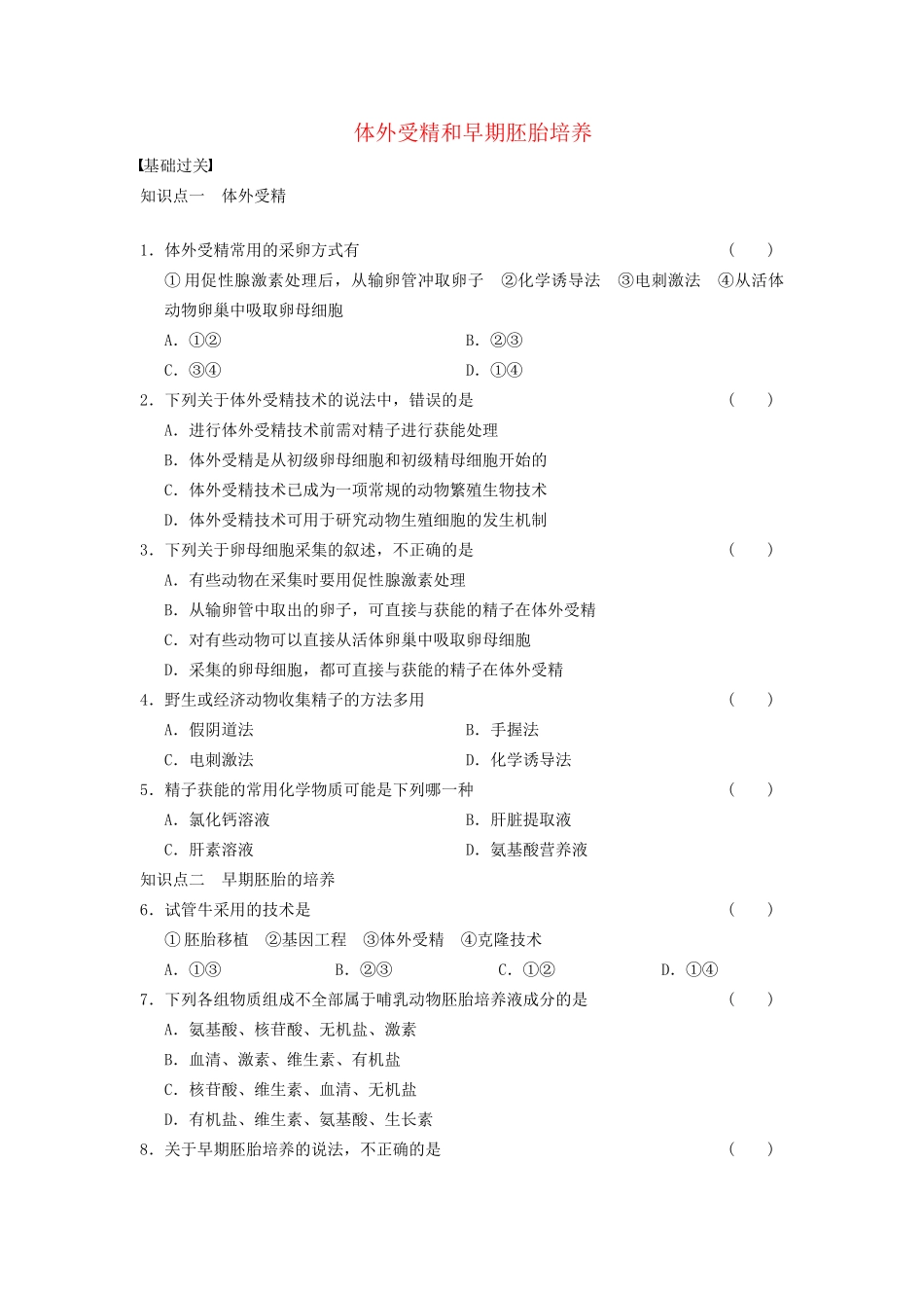 学高中生物 专题3 胚胎工程 体外受精和早期胚胎培养 新人教版选修3_第1页