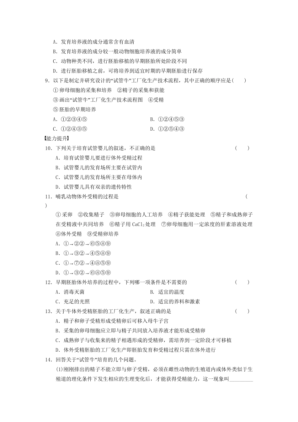学高中生物 专题3 胚胎工程 体外受精和早期胚胎培养 新人教版选修3_第2页