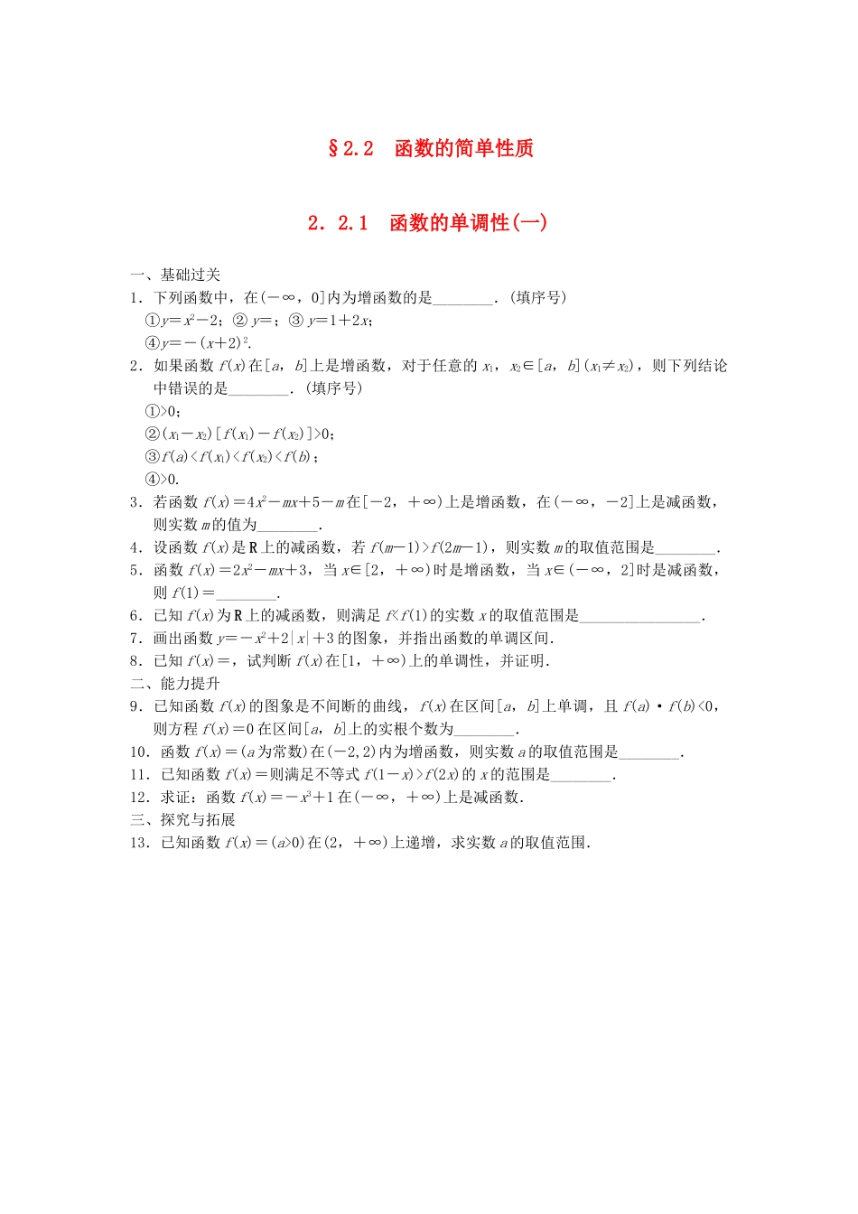 高中数学 2.2.1函数的单调性(一)配套训练 苏教版必修1_第1页