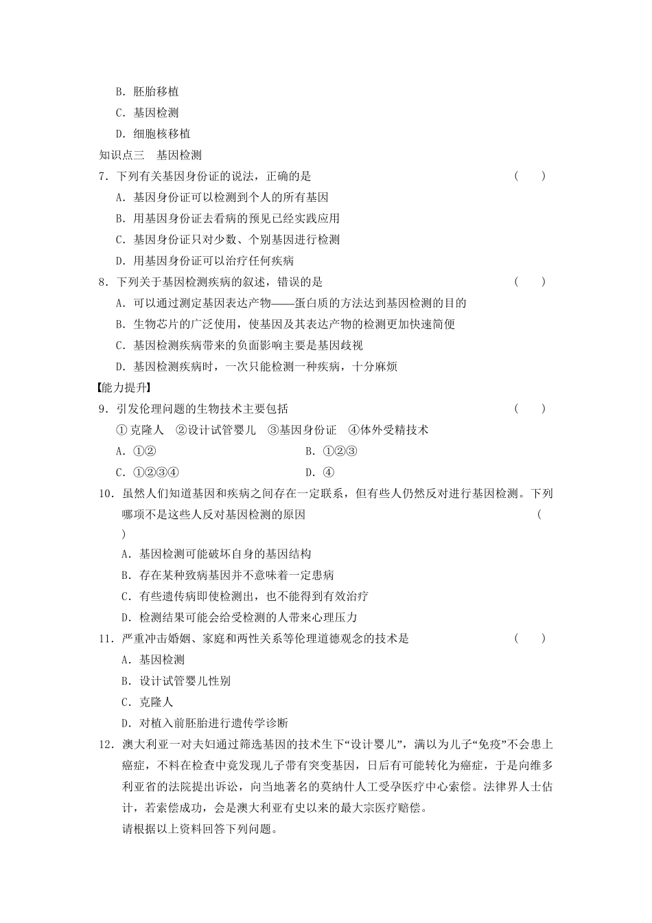学高中生物 专题4 生物技术的安全性和伦理问题 关注生物技术的伦理问题 新人教版选修3_第2页