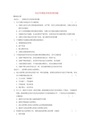 学高中生物 专题4 生物技术的安全性和伦理问题 关注生物技术的伦理问题 新人教版选修3