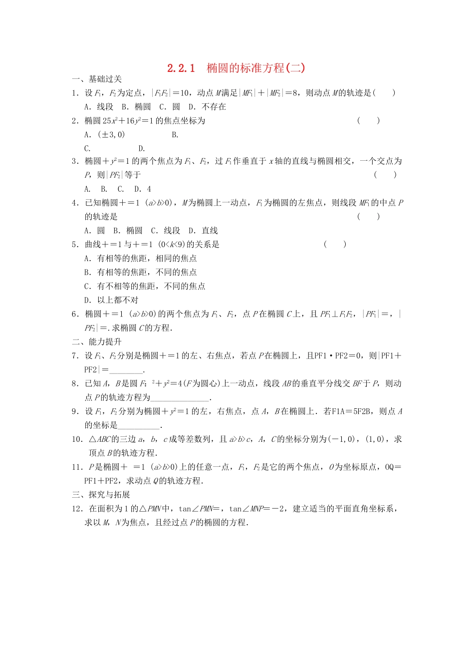 高中数学 2.2.1椭圆的标准方程(二)同步训练 新人教B版选修2-1_第1页